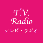 テレビラジオ